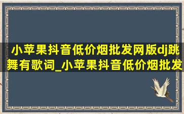 小苹果抖音(低价烟批发网)版dj跳舞有歌词_小苹果抖音(低价烟批发网)版dj跳舞 女声